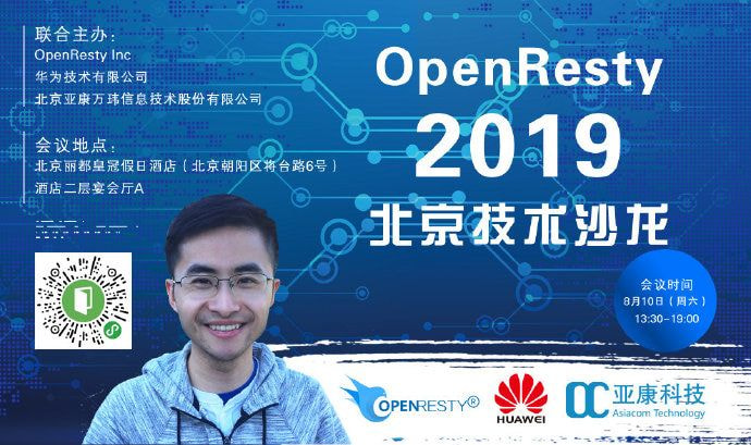 OpenResty Inc. 2019 技术沙龙及商业产品交流会