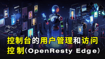 Web 控制台的用户管理和访问控制(OpenResty Edge)