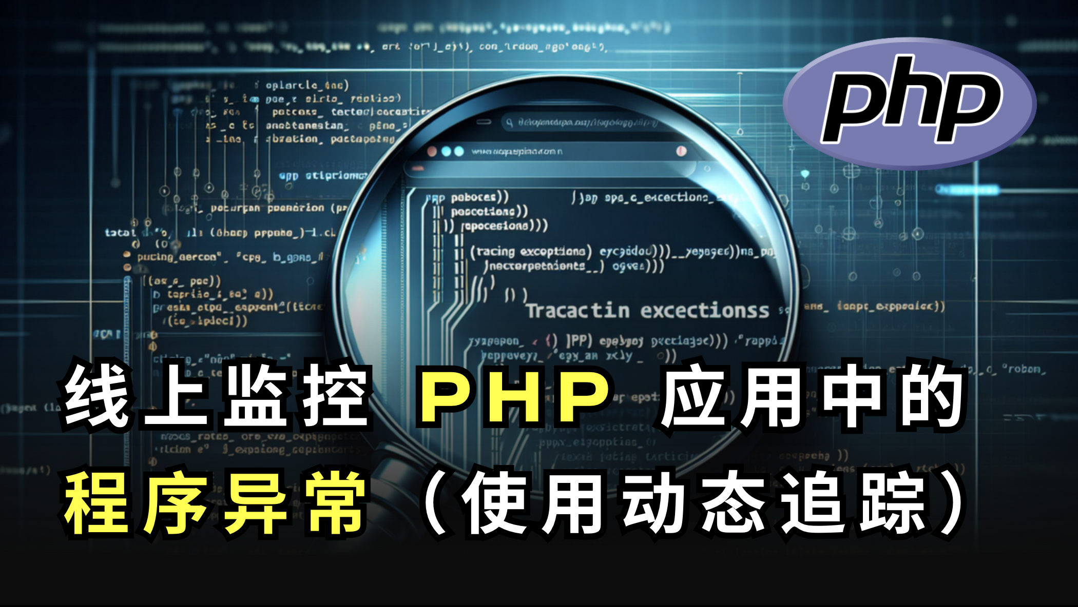 线上监控 PHP 应用中的程序异常（使用 OpenResty XRay）