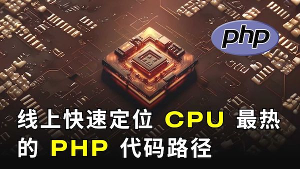 线上快速定位 CPU 最热的 PHP 代码路径（使用 OpenResty XRay）