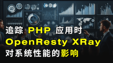 追踪 PHP 应用时 OpenResty XRay 对系统性能的影响（使用OpenResty XRay）