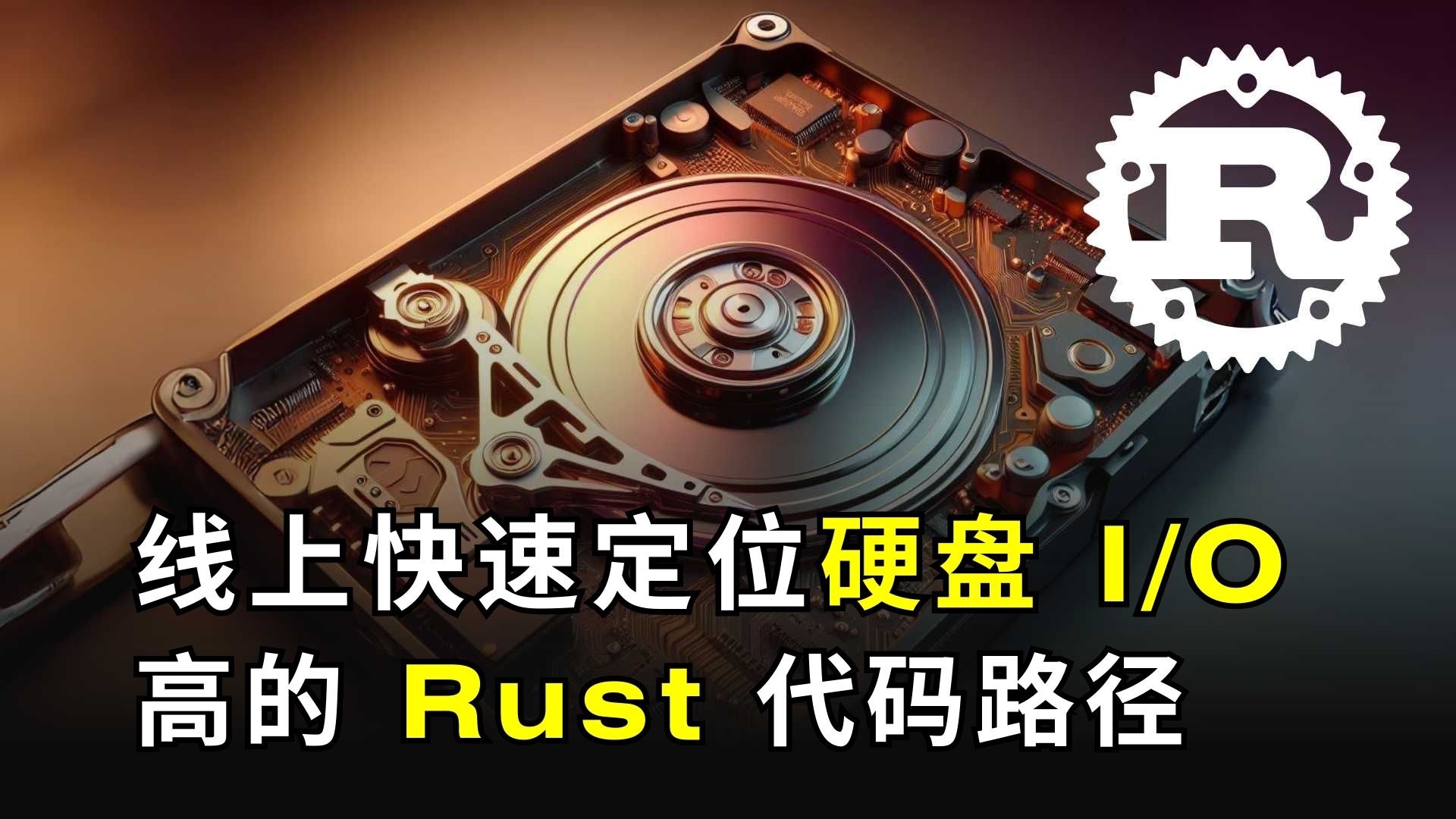线上快速定位硬盘 I/O 高的 Rust 代码路径（使用 OpenResty XRay）