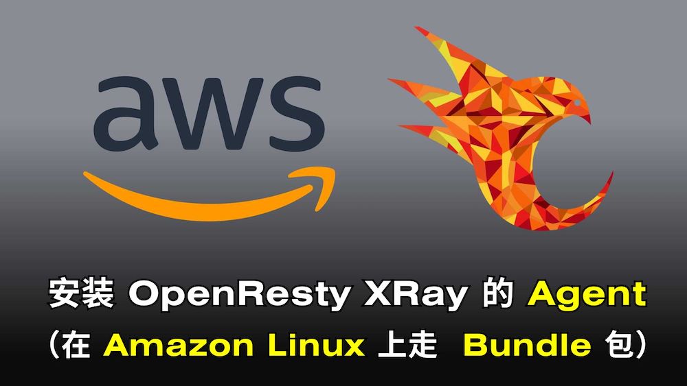 在 Amazon Linux 上安裝 OpenResty XRay 的 Agent（使用 Bundle 包）