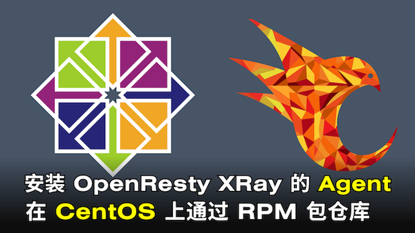 在 CentOs 上安裝 OpenResty XRay 的 Agent（使用 RPM 包倉庫）