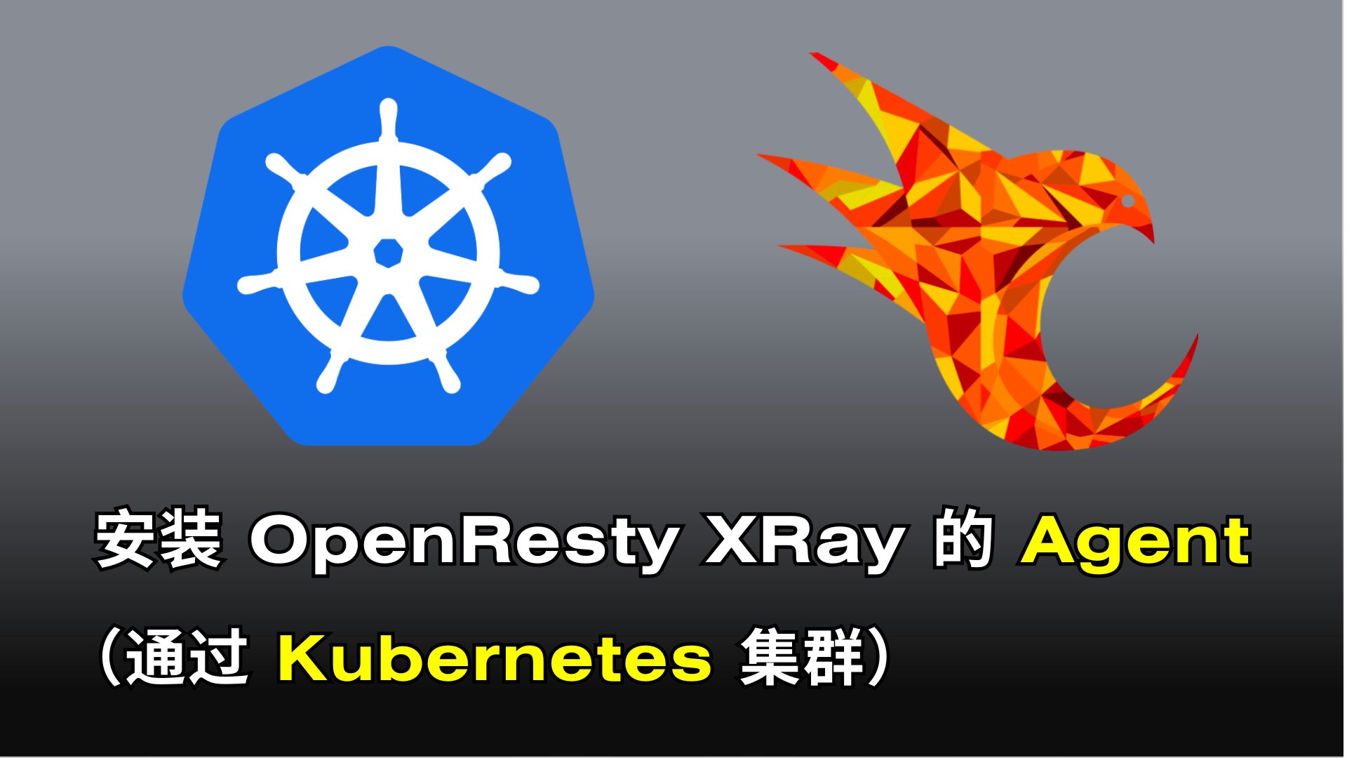 在 Kubernetes 集群上安裝 OpenResty XRay 的 Agent