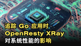 追踪 Go 应用时 OpenResty XRay 对系统性能的影响