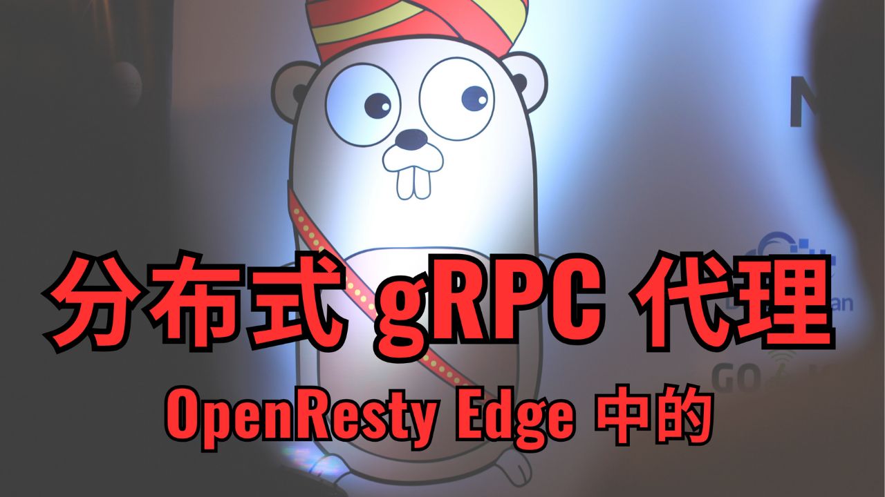 在 OpenResty Edge 中配置分布式 gRPC 代理