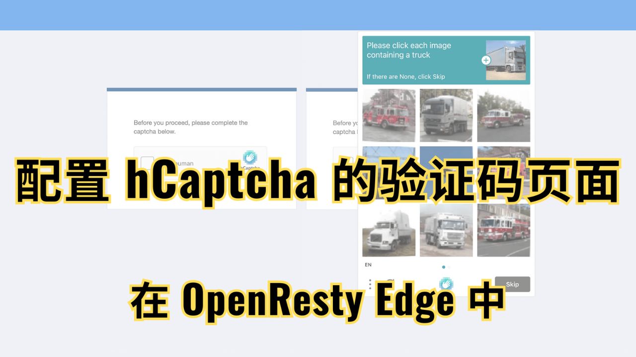 在 OpenResty Edge 中配置 hCaptcha 的验证码页面