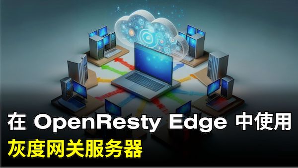 在 OpenResty Edge 中如何使用灰度閘道器伺服器