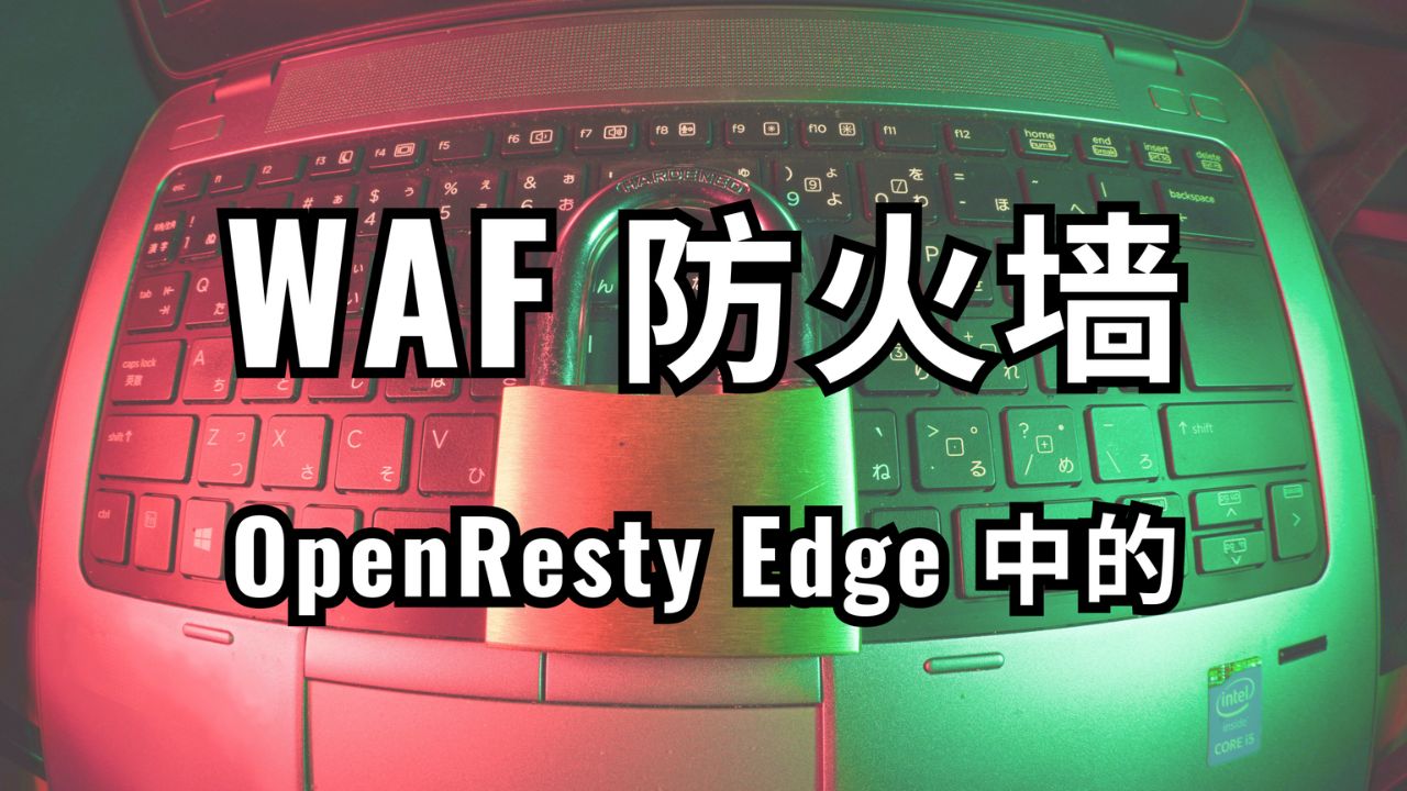 OpenResty Edge 的高效能 Web 應用防火牆（WAF）