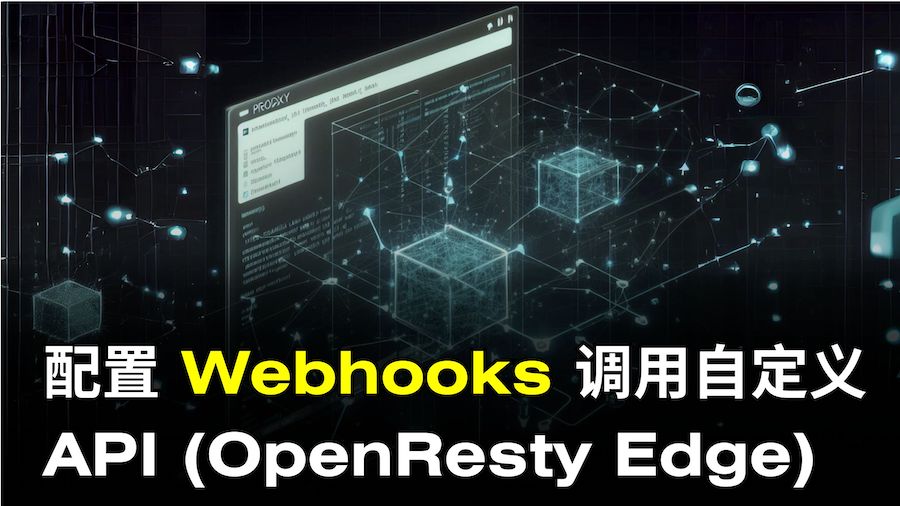 在 OpenResty Edge 中配置 Webhooks