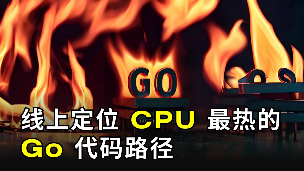 線上快速定位 CPU 最熱的 Go 程式碼路徑（使用 OpenResty XRay）