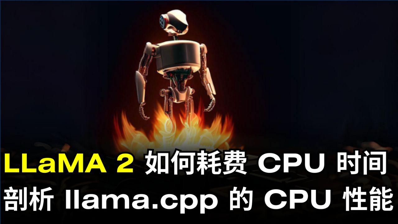 CPU 时间是如何耗费在 llama.cpp 程序和 LLaMA2 模型内部的（使用 OpenResty XRay）
