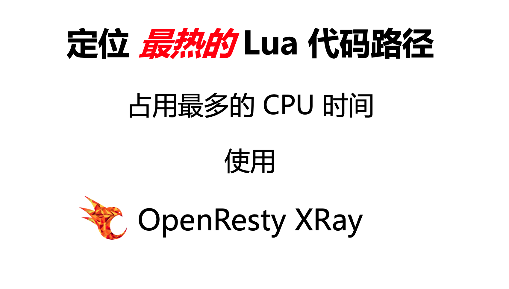 线上快速定位 CPU 最热的 Lua 代码路径（使用 OpenResty XRay）