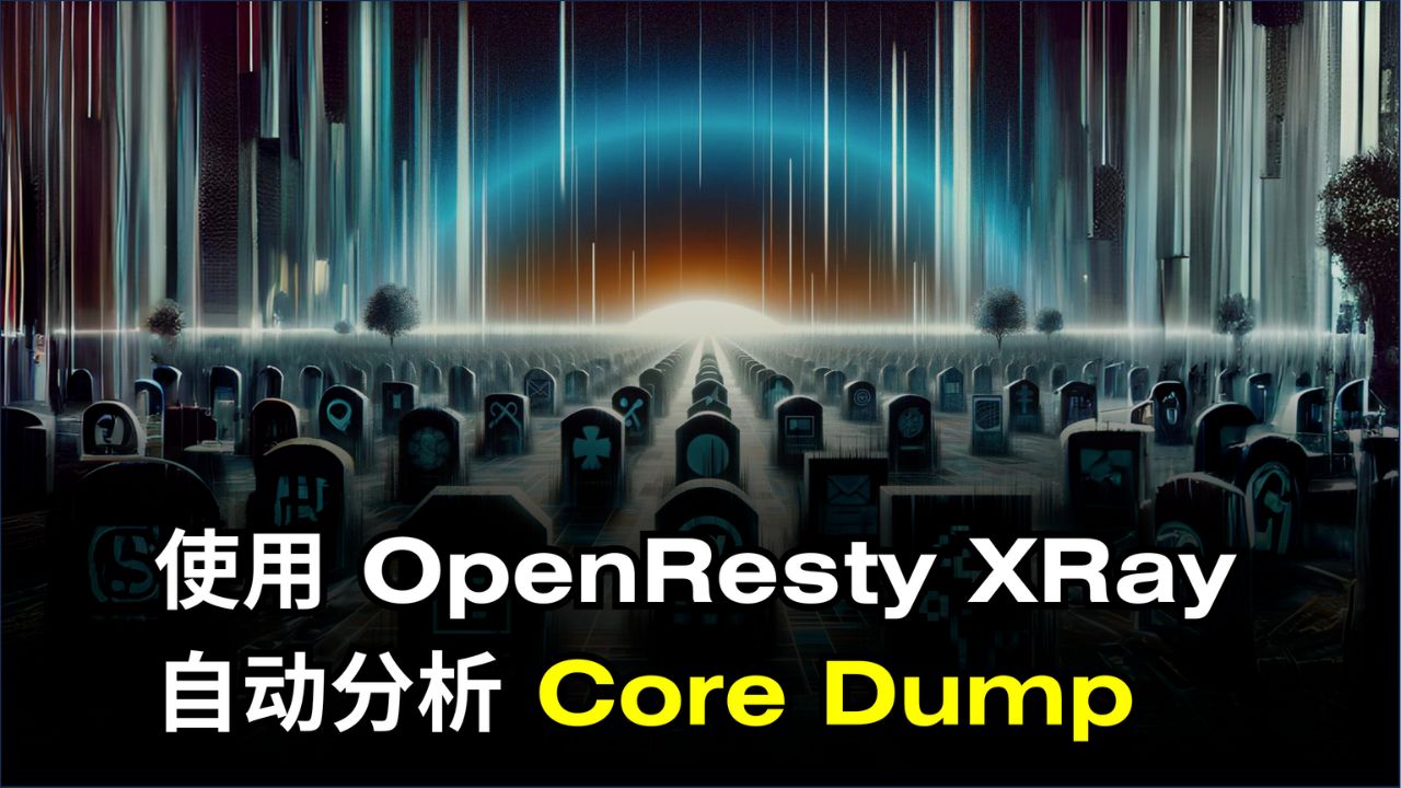 自動分析 Core Dump（使用 OpenResty XRay）