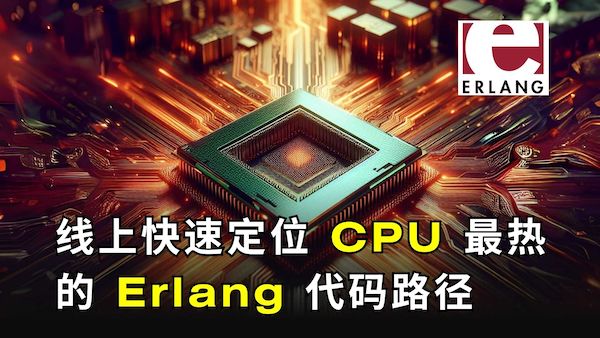 線上快速定位 CPU 最熱的 Erlang 程式碼路徑（使用 OpenResty XRay）