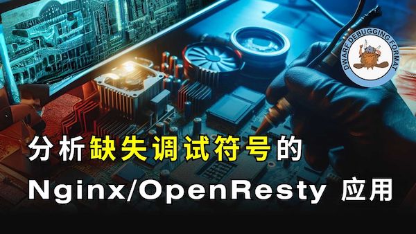 分析缺失除錯符號的 OpenResty/Nginx 應用（使用 OpenResty XRay）