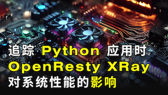 追踪 Python 应用时 OpenResty XRay 对系统性能的影响（使用OpenResty XRay）