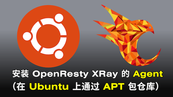 在 Ubuntu 上安裝 OpenResty XRay 的 Agent（使用 APT 包仓库）