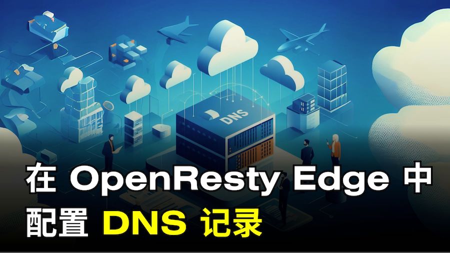 在 OpenResty Edge 中配置 DNS 記錄