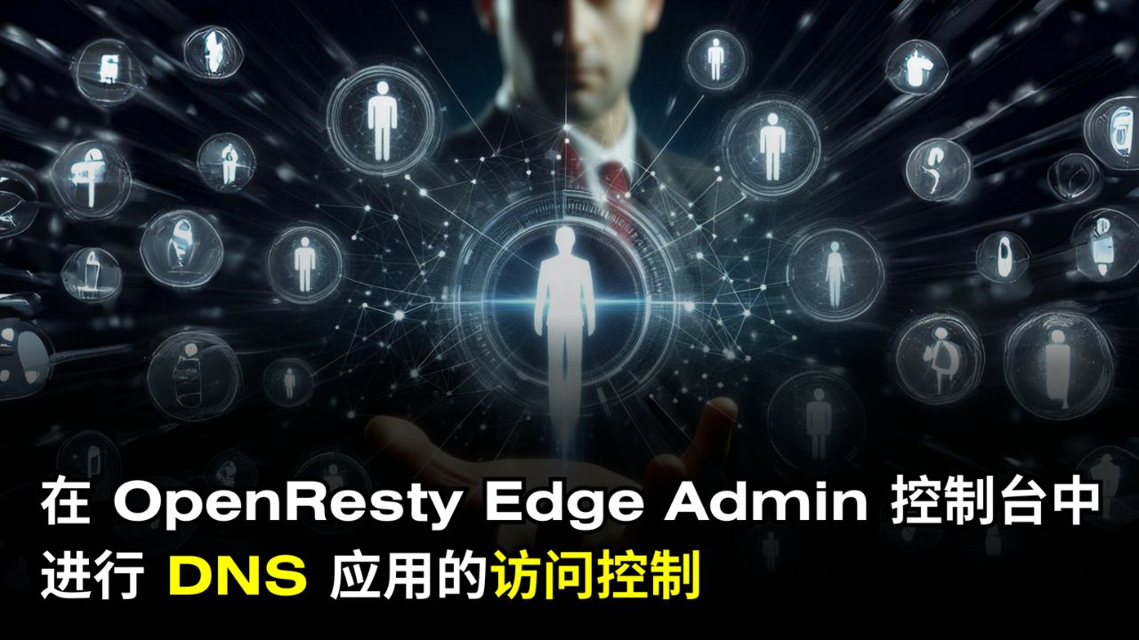 在 OpenResty Edge 的 Admin 控制台中管理 DNS 应用的访问权限