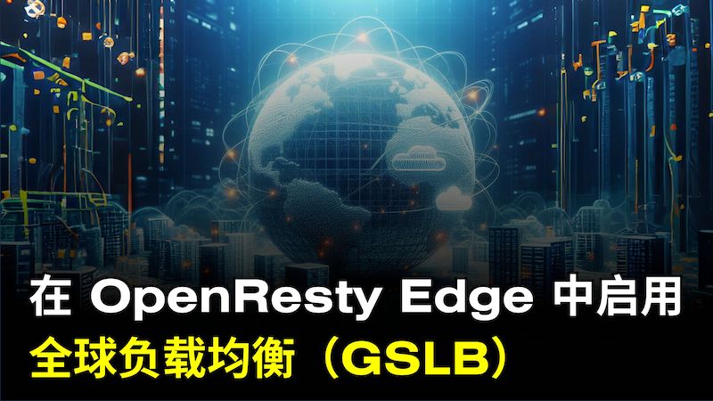 如何使用 OpenResty Edge 中的全局服务器负载均衡（GSLB）功能