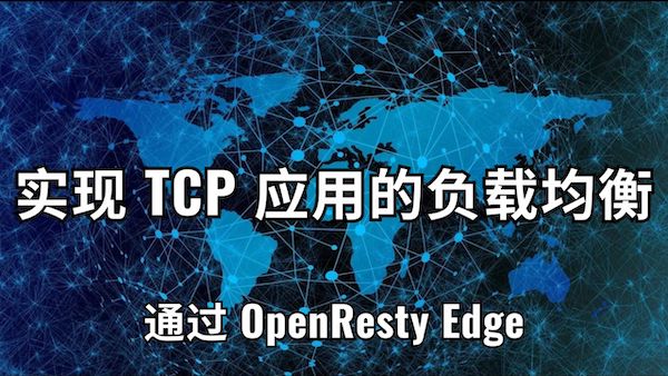 使用 OpenResty Edge 对 TCP 应用进行负载均衡