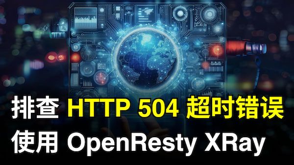 如何使用 OpenResty XRay 排查 HTTP 504 超時錯誤